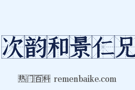 次韵和景仁兄是什么意思的图片